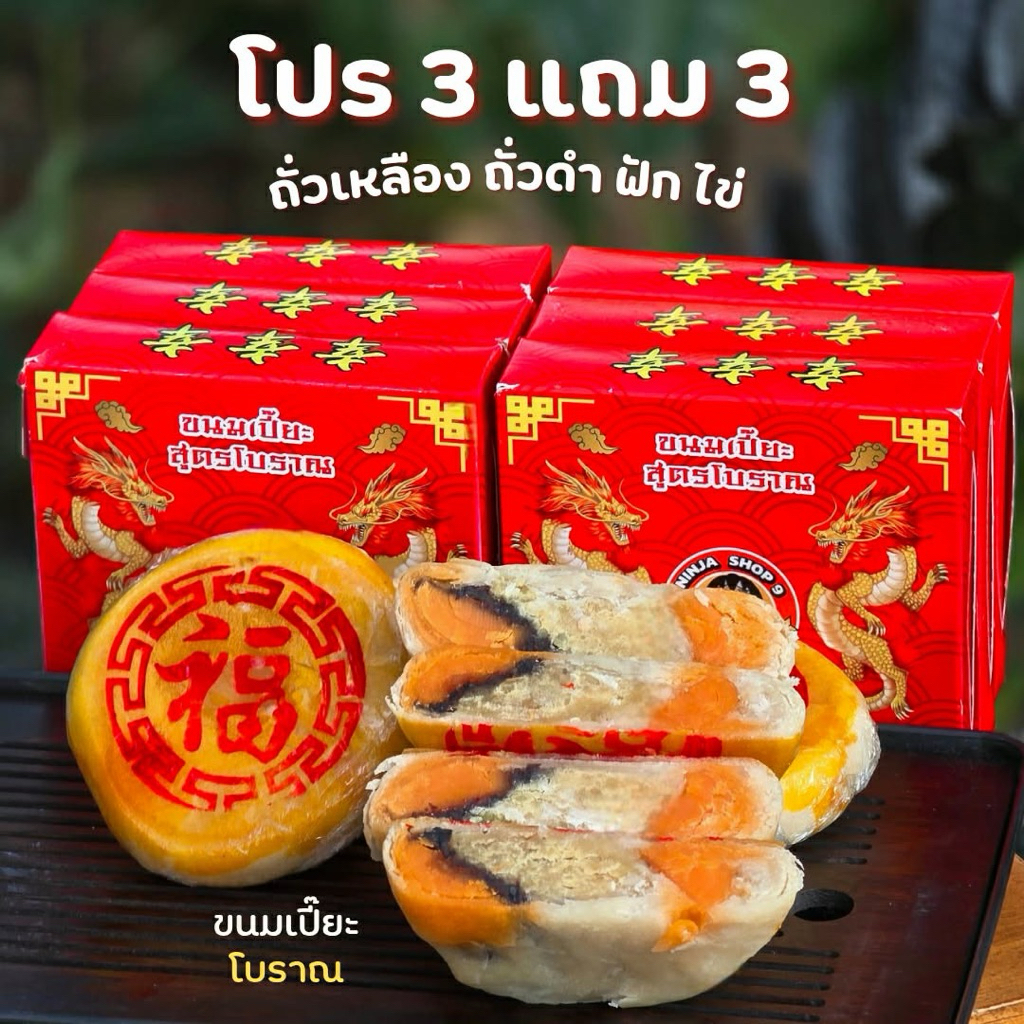ขนมเปี๊ยะโบราณ 4 ไส้รวม ถั่วเหลือง ถั่วดำ ฟัก ไข่แดงเค็ม