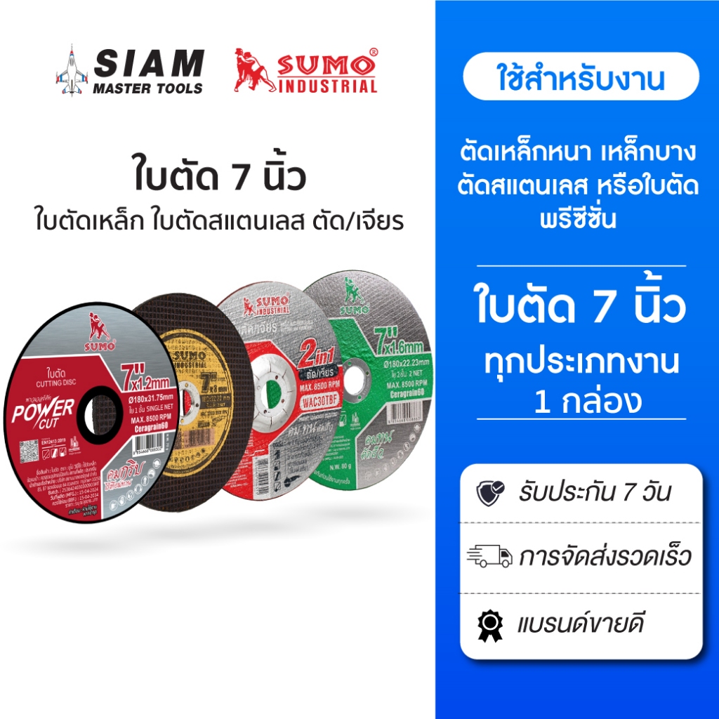 (กล่อง) ใบตัด 7 นิ้ว SUMO ของแท้ สำหรับงานเหล็กหนา ตัน โลหะแข็ง สแตนเลสหนา ตัน ตัดได้เร็วกว่า 2 เท่า