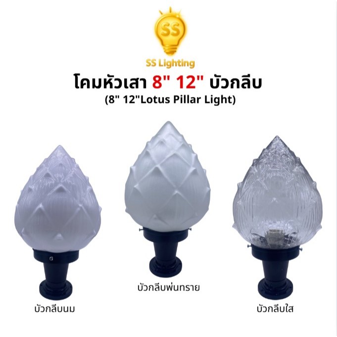 SS Lighting โคมไฟหัวเสา 8" 12" ลายบัวกลีบ ใส/นม/พ่นทราย โคมไฟตกแต่งภายนอก โคมไฟแต่งบ้าน (ไม่รวมหลอด)
