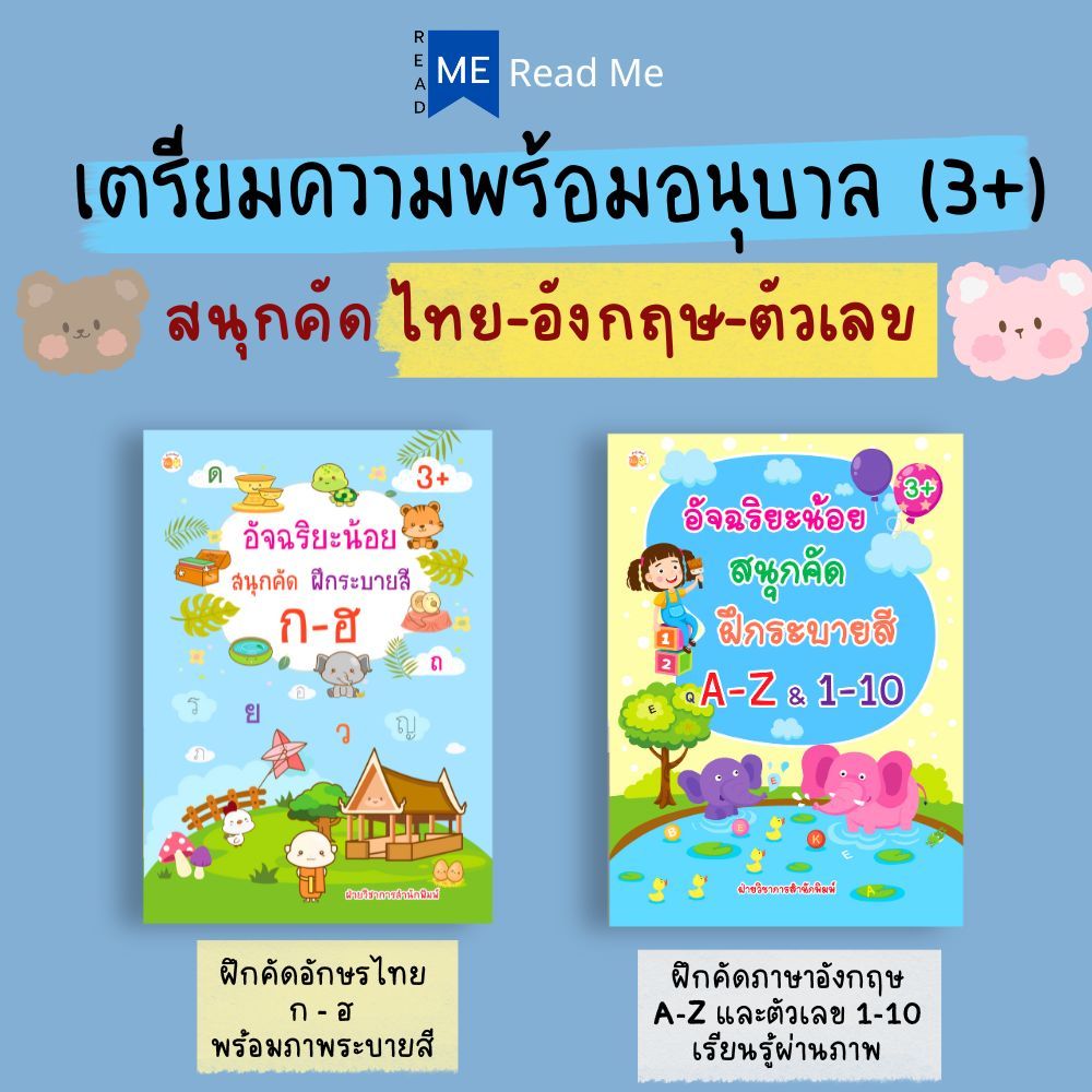 หนังสือ ชุดเตรียมความพร้อมอนุบาล สนุกคัด ไทย–อังกฤษ-ตัวเลข : คัดไทยอังกฤษ พื้นฐานภาษาไทยอังกฤษ ฝึกลากเส้น ระบายสีเด็ก