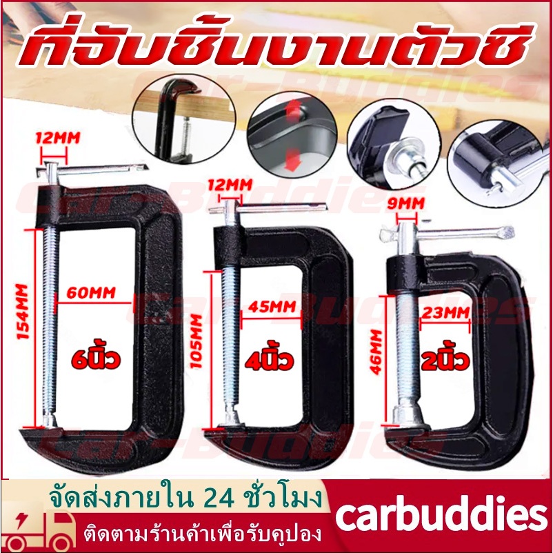 ที่จับชิ้นงานตัวซี ซีแคลมป์ 2 4 6 นิ้ว ปากกาตัวซี ปากกาจับชิ้นงาน ตัวซี C-Clamp C-แคลมป์ จัดส่งจากกร