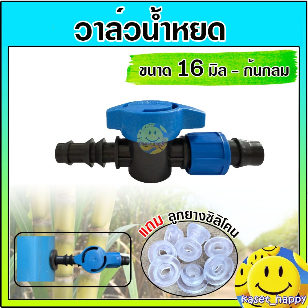 วาล์วน้ำหยด เทปน้ำหยด 16 มิล พร้อมลูกยางซิลิโคน รุ่นก้นกลม