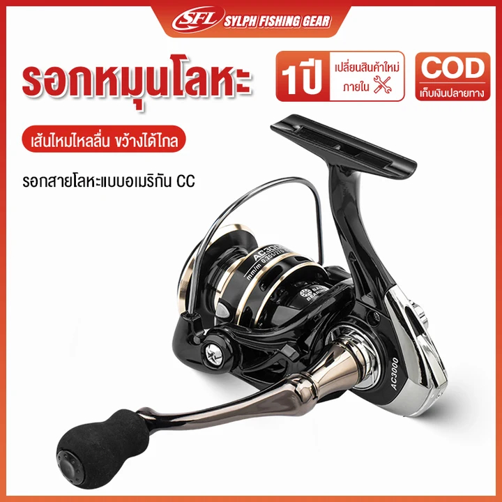 SYLPH รอกสปินนิ่งตกปลา  รอกตกปลา รุ่น AC1000 - 7000 หลากหลายขนาด รอกสปินนิ่ง รุ่น เกียร์โลหะมีความทนทานต่อการสึกหรอและคว