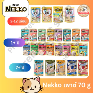 Nekko อาหารเปียกแมว 70g x12 ซอง แบบโหล คละรสได้ อาหารแมวเน็กโกะ