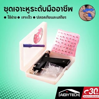 AIDIYTECH ชุดเครื่องเจาะหูมืออาชีพ ชุดอุปกรณ์เครื่องมือที่ใช้งานซ้ําได้ ใช้ง่าย ปลอดภัย ไม่เจ็บ แถมฟรี ต่างหู 99 ชิ้น