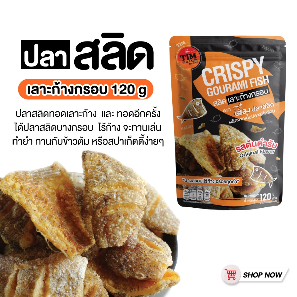 ปลาสลิดเลาะก้างกรอบ 120 กรัม