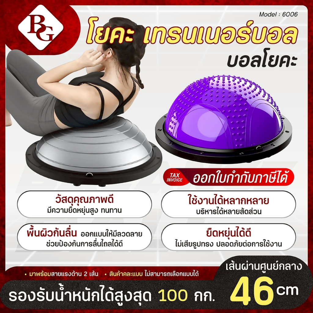 ฟรีที่สูบลม BG Bosu Ball ลูกบอลครึ่งวง ขนาด 42,46 CM รุ่น 6006 โยคะ เทรนเนอร์บอล บอลโยคะ