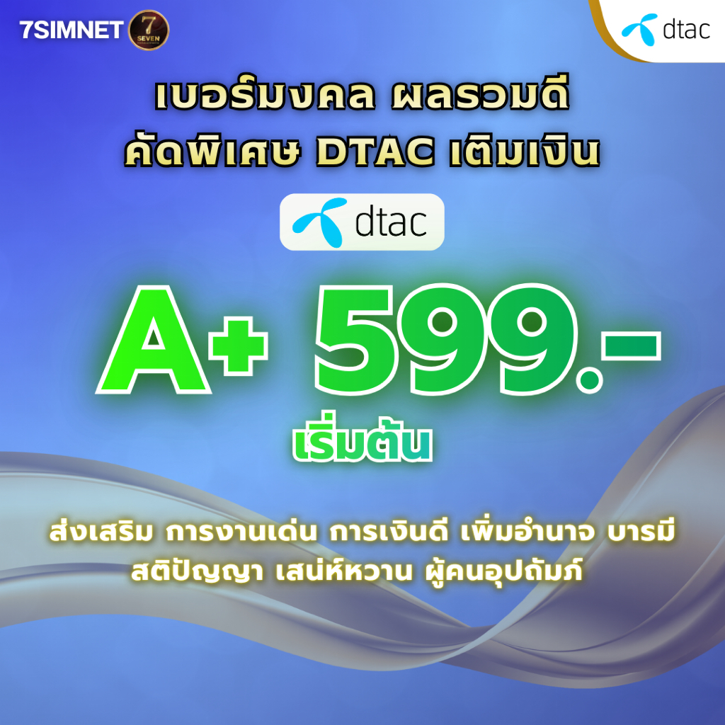 เบอร์มงคล DTAC A+ ผลรวมดี คัดพิเศษ ไม่มีคู่เลขเสีย ระบบเติมเงิน ย้ายค่ายได้ ซิมใหม่ นำโชค ราคาพิเศษ