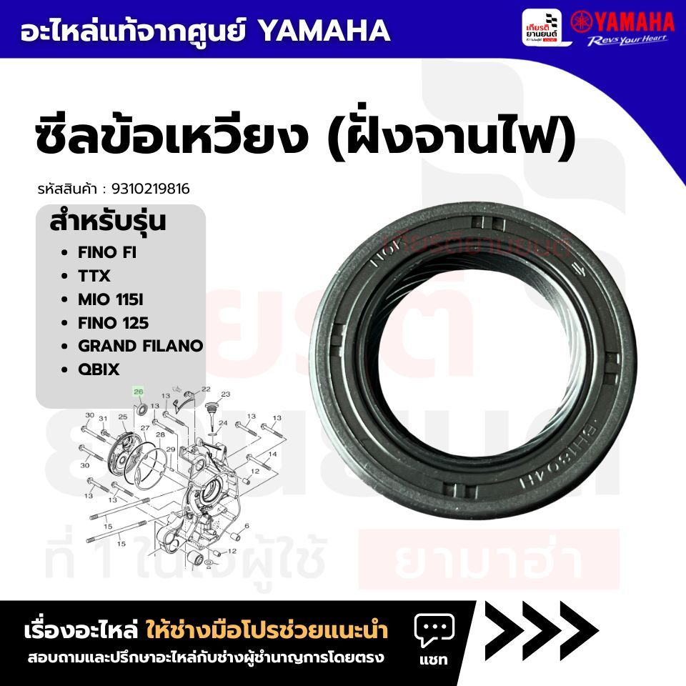 9310219816 : ซีลน้ำมัน ฝั่งจานไฟ สําหรับ FINO FI TTX MIO 115I FINO 125 GRAND FILANO QBIX ของเเท้จากศูยน์ YAMAHA