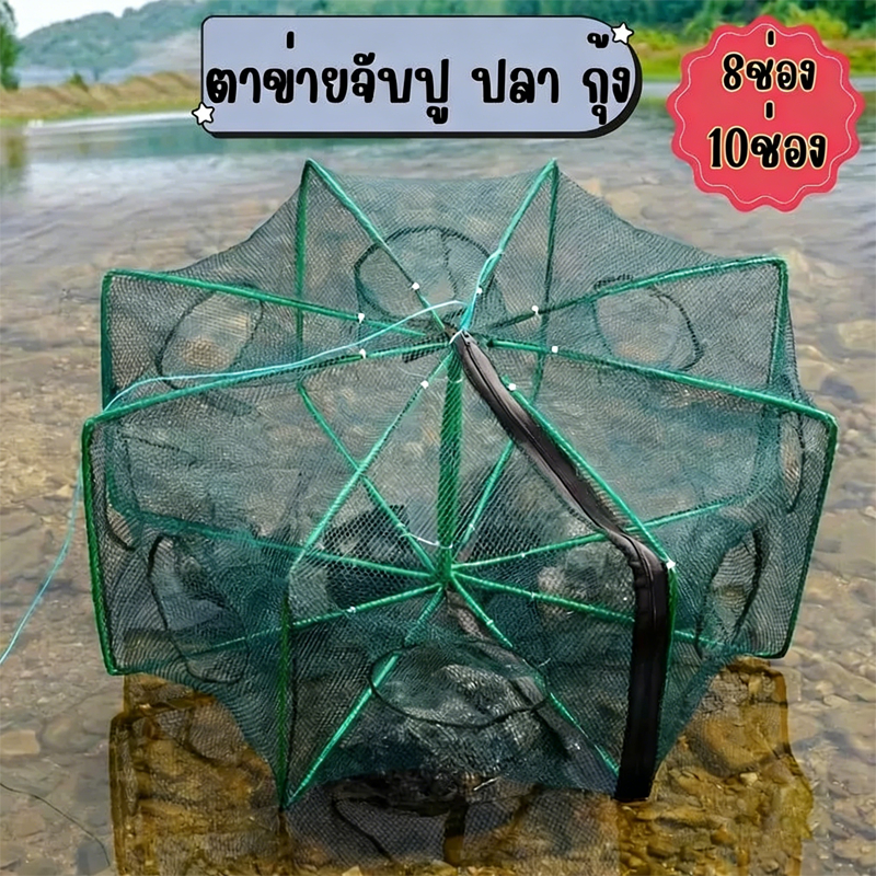 อุปกรณ์จับกุ้ง ตาข่ายดักปลา ตาข่ายดักกุ้ง กระชังปลา พับเก็บได้ 8 ช่อง 10 ช่อง