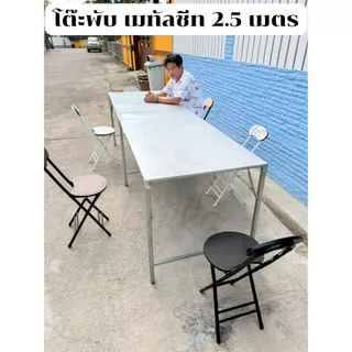 โต๊ะพับ เมทัลชีท ยาว 250 ซม. กว้าง 75 ซม. สูง 75 ซม. โต๊ะขายของ โต๊ะอเนกประสงค์