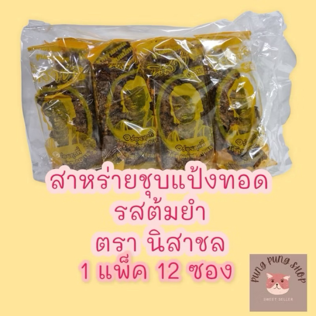 ขายส่ง สาหร่ายชุบแป้งทอดกรอบ ปรุงรสต้มยำ ตรานิสาชล กรอบอร่อยมาก >เจ< (1แพ็คx12ซองx7กรัม)