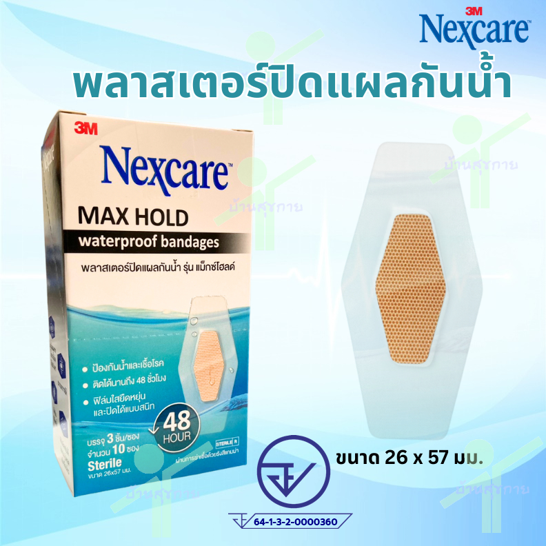3M Nexcare พลาสเตอร์ปิดแผลกันน้ำ รุ่น MAX HOLD (ซอง 3 ชิ้น)
