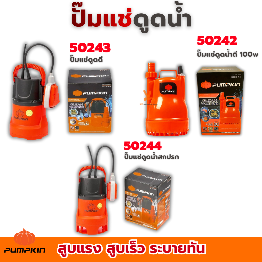 ปั๊มแช่ ดูดน้ำดี ดูดน้ำเสีย PUMPKIN ไดโว่ 250W งานสวน งานระบายน้ำ น้ำพุ สระว่ายน้ำ บ่อปลา พื้นที่น้ำท่วม ปั๊ม ปั้ม