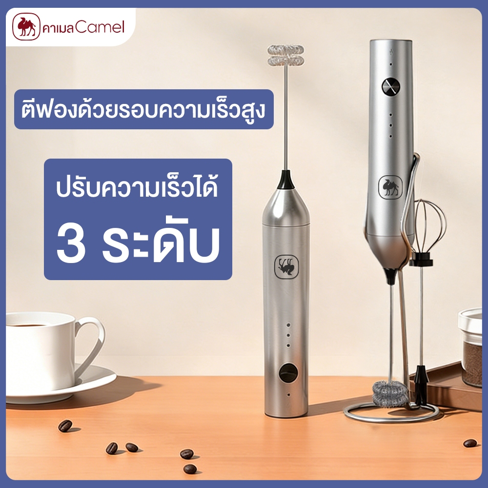 CAMEL เครื่องตีฟองนม ไร้สาย ปรับ3ระดับ หัวสแตนเลส304 เงียบ ฟองเนียนใน3วิ เร่งรอบสูง ค้างไฟนาน