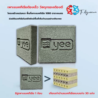 วัสดุกรองเซรามิกบล็อก (Ceramic Bio Block) แบรนด์ YEE