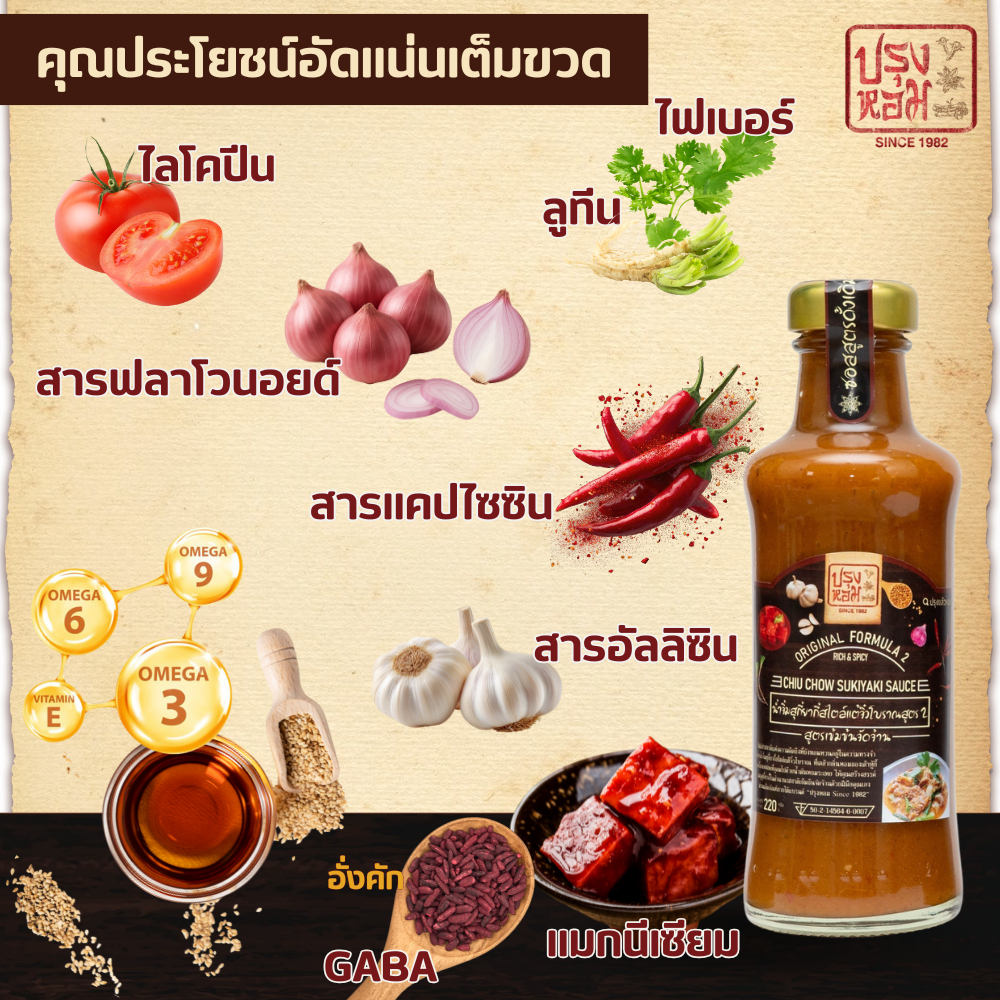 ปรุงหอม (Prunghom) น้ำจิ้มสุกี้พรีเมียม สูตร 2 เข้มข้นจัดจ้าน ลดโซเดียม 28% เผ็ดนัว คอเลสเตอรอล 0% N