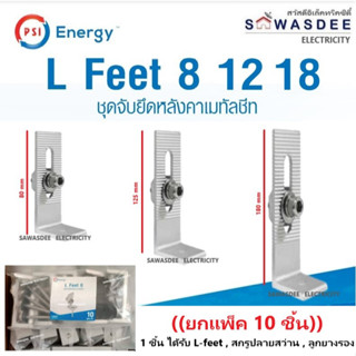 (แพ็ค 10 ชิ้น) PSI - L-FEET 8,12,18 (จับยึดหลังคาเมทัลชีท) ส…