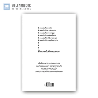 วิธีลบคนคนนั้นออกจากสมอง วีเลิร์น welearn welearnbook