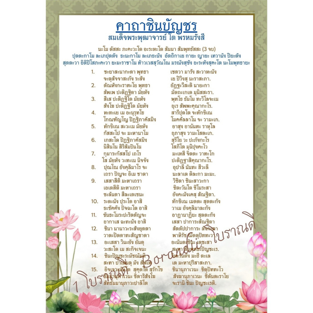 B-004 บทสวดมนต์คาถาชินบัญชร แบบที่ 2 ปริ้นด้านเดียว แบบงานสวยๆ ขนาด A4 ปริ้นสี เคลือบพลาสติกแข็ง