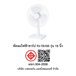 SHARP พัดลมตั้งโต๊ะชาร์ป PJ-TA165 รุ่น 16 นิ้ว