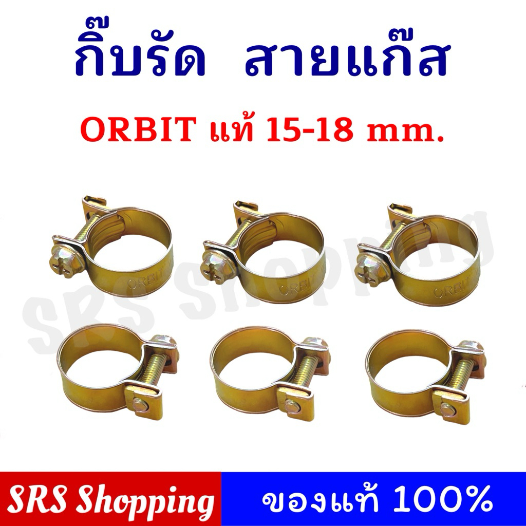 เข็มขัดรัดสายแก๊ส Orbit Gaz แท้ 15-18 mm. กิ๊บรัดสายแก๊ส