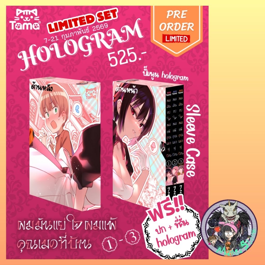 Limited Set: ผมมันแย่ใจผมแพ้คุณเมดที่บ้าน (Vol. 1-3 จบ) มือ 1