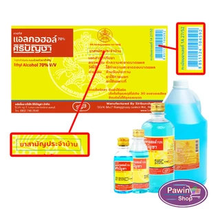 ศิริบัญชา แอลกอฮอล์ Ethyl Alcohol 70% v/v 450cc [12 ขวด] AA 7101 ฆ่าเชื้อโรค