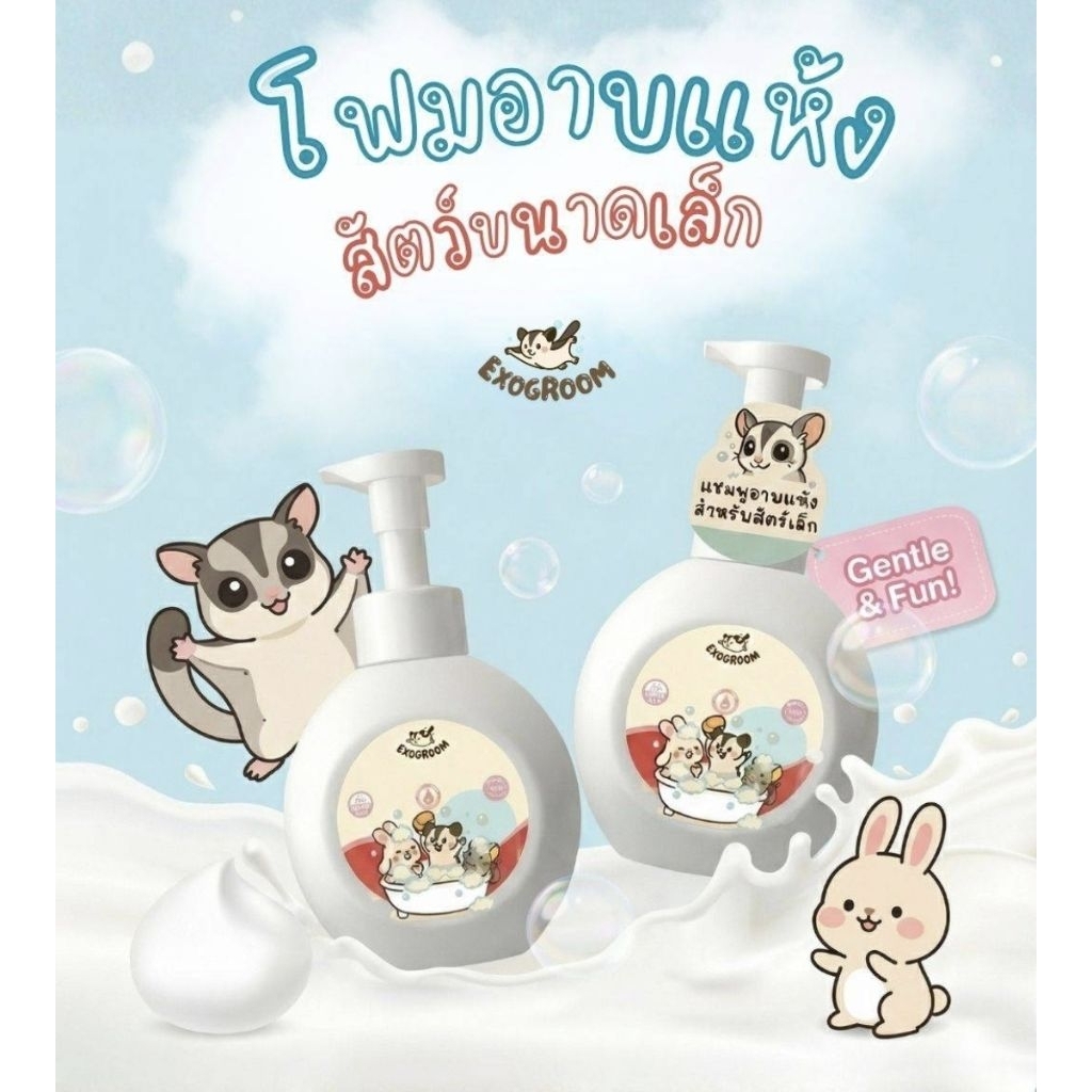 โฟมอาบน้ำแห้ง สำหรับ สัตว์เลี้ยงขนาดเล็ก 300 ml.