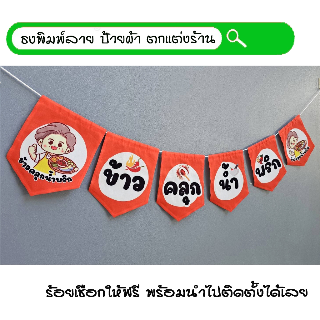 #ข้าวคลุกน้ำพริก ธงผ้าพิมพ์ลาย ป้ายผ้า ธงราว ธงผ้า สำหรับตกแต่งร้านค้าให้โดดเด่นสะดุดสายตา **ร้อยเชือกให้ฟรี
