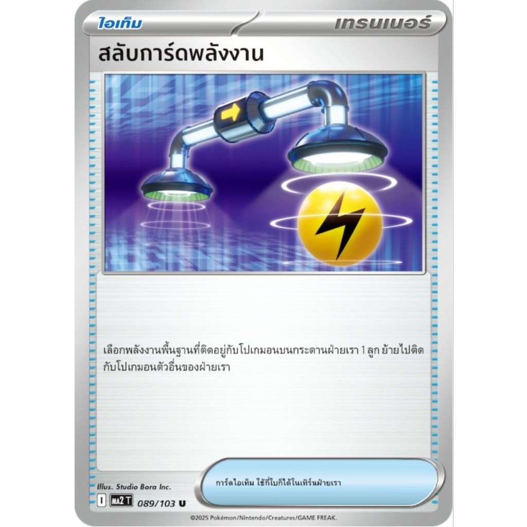สลับการ์ดพลังงาน ไอเท็ม I ของแท้ ภาษาไทย การ์ดโปเกม่อน pokemon card tcg