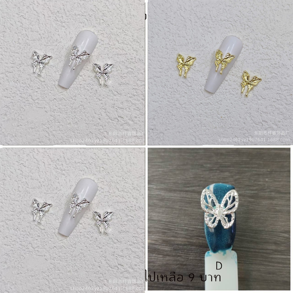 W2.[ถุงละ 10 ชิ้น]🦋🦋อะไหล่ตกแต่งเล็บรูป ผีเสื้อเงิน สีเงินอ่อน โบว์ติดเล็บ ผีเสื้อติดเล็บ ถุงบรรจุ 10 ตัวต่อแบบ