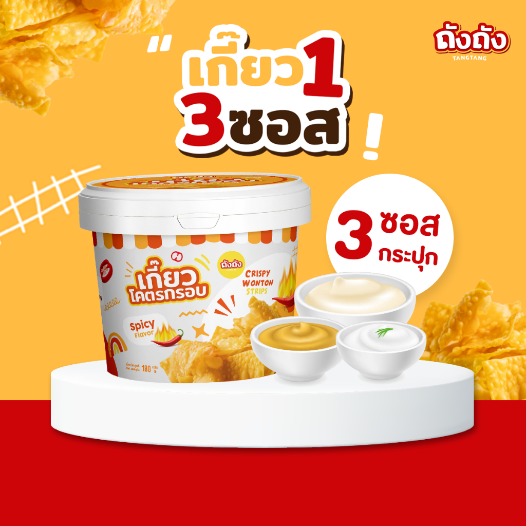 *เซ็ตสุดคุ้ม* เกี๊ยวถัง เกี๊ยวโคตรกรอบ 1 ถัง + ซอส 3 กระปุก [เลือกรสชาติได้]