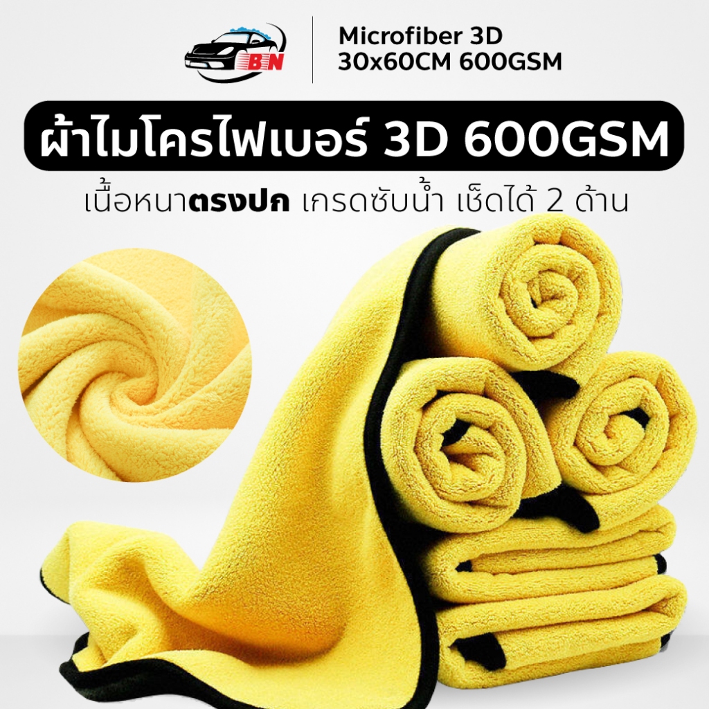 ผ้าไมโครไฟเบอร์ 3D 600gsm 30x60 cm หนานุ่มพิเศษ เช็ดน้ำ-ดักฝุ่น เช็ดรถ เช็ดสุนัข เช็ดทำความสะอาด