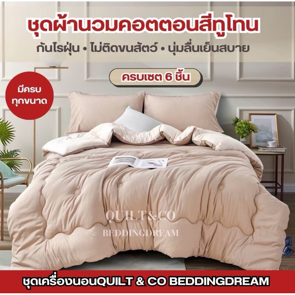 ผ้านวม แบรนด์ QUILT&CO