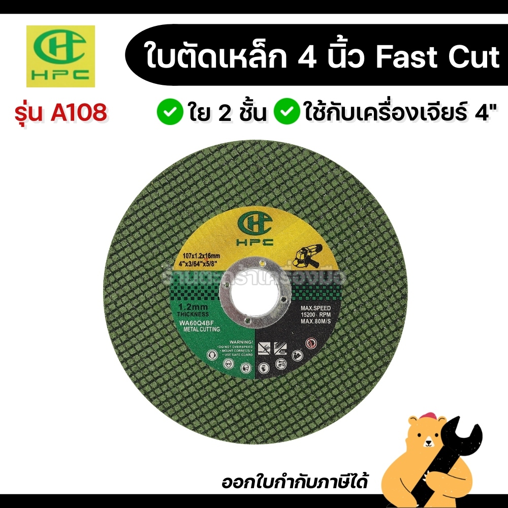 [1 ใบ] HPC ใบตัดเหล็ก 4 นิ้ว FASTCUT ใย 2 ชั้น แผ่นตัดเหล็ก ใบตัดสแตนเลส