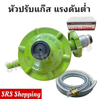 💥ส่งฟรี💥ชุดหัวปรับแก๊สแรงดันต่ำ Lucky Flame รุ่น L-326 พร้อม…