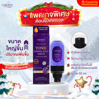 เซรั่มแฮร์โทนิคชบาแบบขวดสเปรย์ 1 แถม 1 ขนาดใหญ่ 50ml. Limited Edition