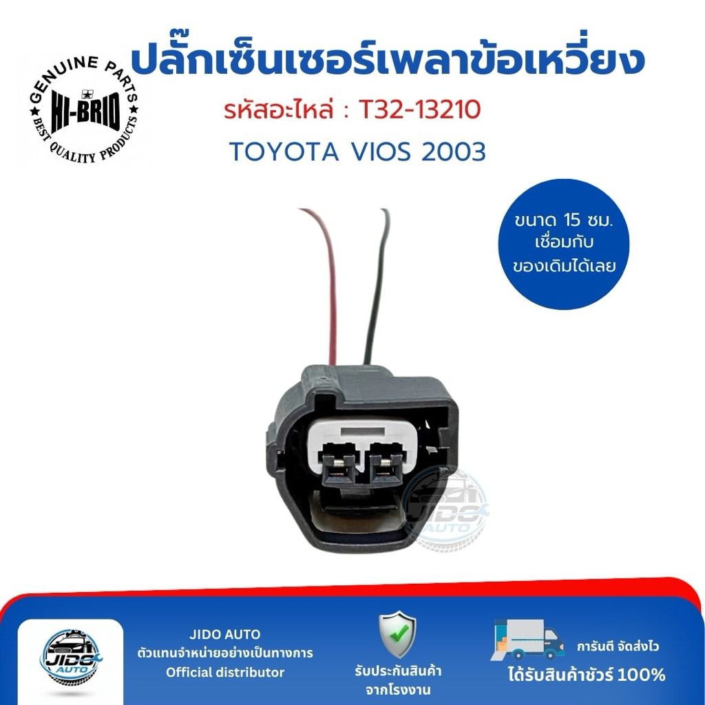 ปลั๊กเซ็นเซอร์เพลาข้อเหวี่ยง 2 พิน (T32-13210) TOYOTA VIOS 2003