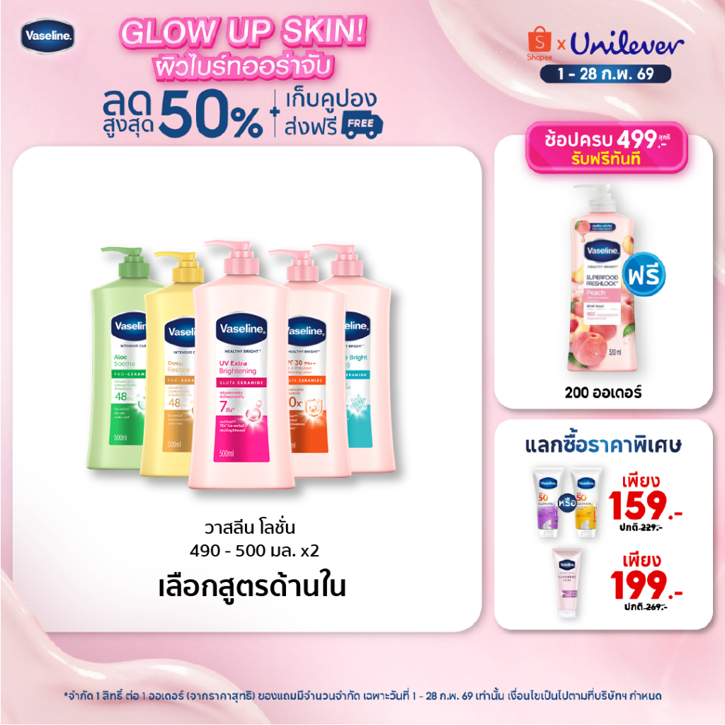 โลชั่นบำรุงผิวกาย วาสลีน เฮลธี้ ไบรท์ ยูวี เอ็กซ์ตร้า ไบร์ทเทนนิ่ง  470-480 มล.(เลือกสูตรข้างใน)