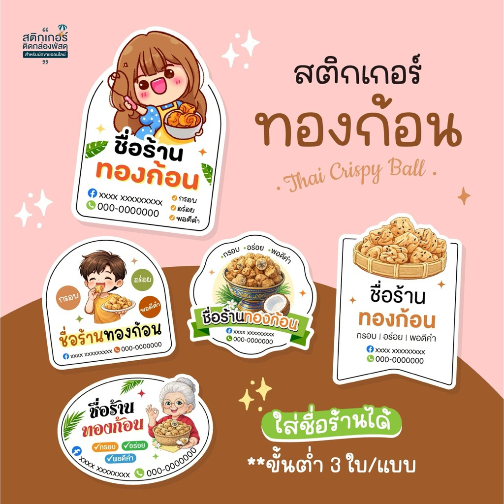 สติกเกอร์ขนมทองก้อน ใส่ชื่อร้านได้ 🎉สุดคุ้ม (3 cm 126 ดวง)