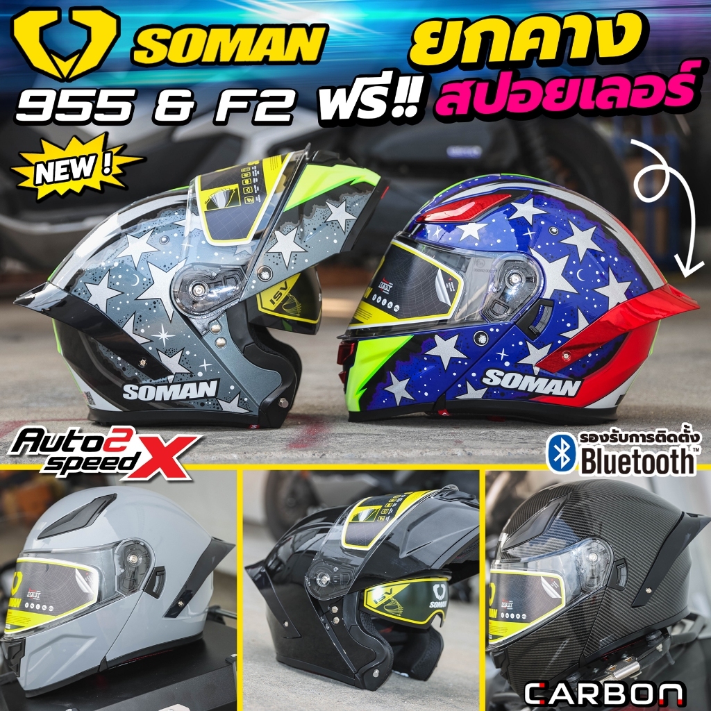 SOMAN F2 / SM955 ยกคาง หมวกกันน็อค ออฟชั่นครบ รองรับการติดตั้งบลูทูธ
