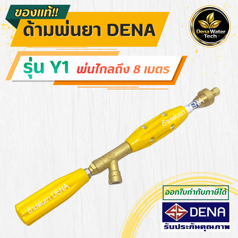 ด้ามพ่นยา DENA รุ่น Y1 ปืนพ่นยาหัวเทอโบ น้ำหนักเบา ความยาว 36 CM.ก้านพ่นยา ประหยัดยา ปืนพ่นยาแรงดันสูง ปั๊ม 6 หุน 3 สูบ