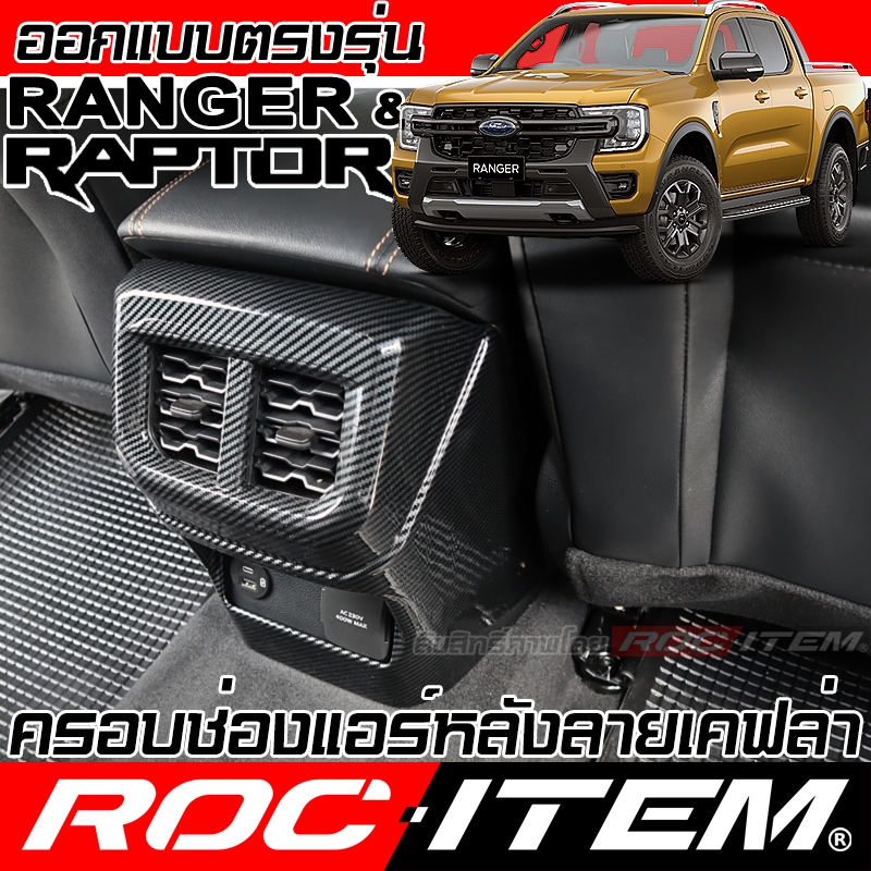 ROC ITEM ครอบ ช่องแอร์ หลัง FORD Next GEN Ranger & Raptor ของแต่ง ภายใน ฟอร์ด เรนเจอร์ กันรอย CARBON