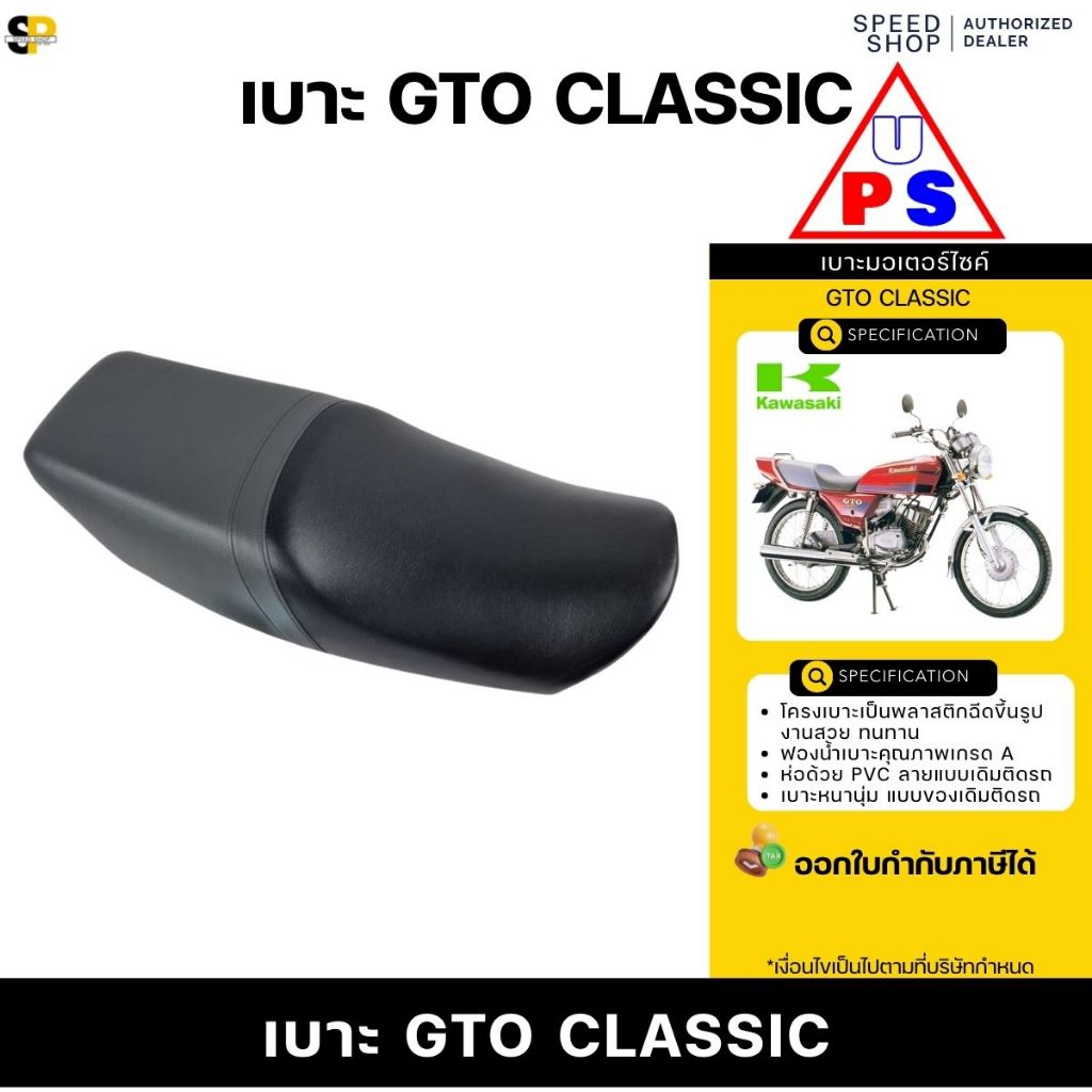 เบาะ KAWAZAKI GTO-Classic เบาะเดิมติดรถ นั่งสบาย รับประกันคุณภาพทุกใบ จัดส่งเร็ว มีใบกำกับภาษี