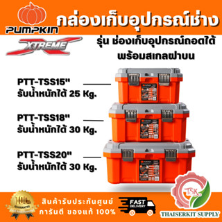 Pumpkin 20864 / 20865 / 20866 กล่องเก็บเครื่องมือช่าง รุ่นช่…