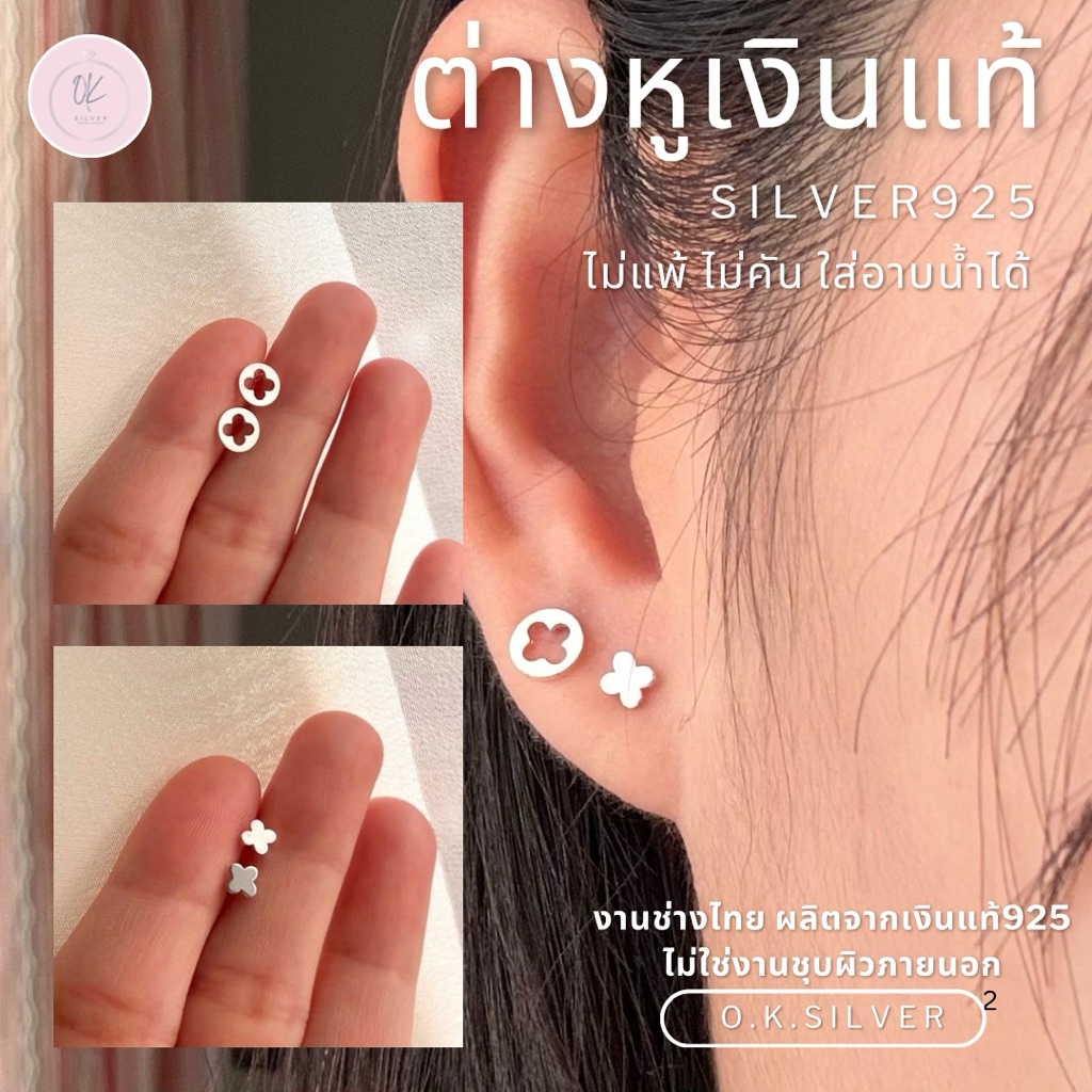 O.K.Silver earrings ต่างหูเงินแท้925 (ราคาต่อคู่) ต่างหูดอกไม้ มินิมอล ก้านเสียบติดหู ✧น่ารักๆ ไม่แพ้ ไม่คัน