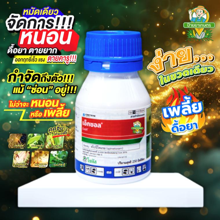 เอ็กซอล (250ซีซี) จุดจบของหนอนร้าย และเพลี้ยไฟดื้อยา สไปนีโทแรม 12% SC หนอน หนอนข้าวโพด หนอนกระทู้