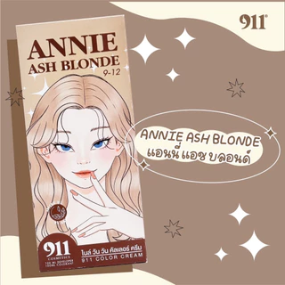 สีผม911 HAIR COLOR CREAM ไม่มีแอมโมเนีย กลิ่นไม่ฉุน (รับตรงจากบริษัท)