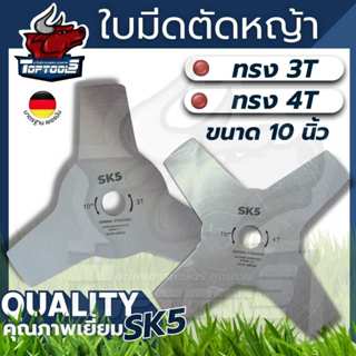 ใบมีดตัดหญ้า แบบ 3 แฉก 4 แฉก (3T / 4T ) สีเงิน ใบตัดหญ้าหรือ…